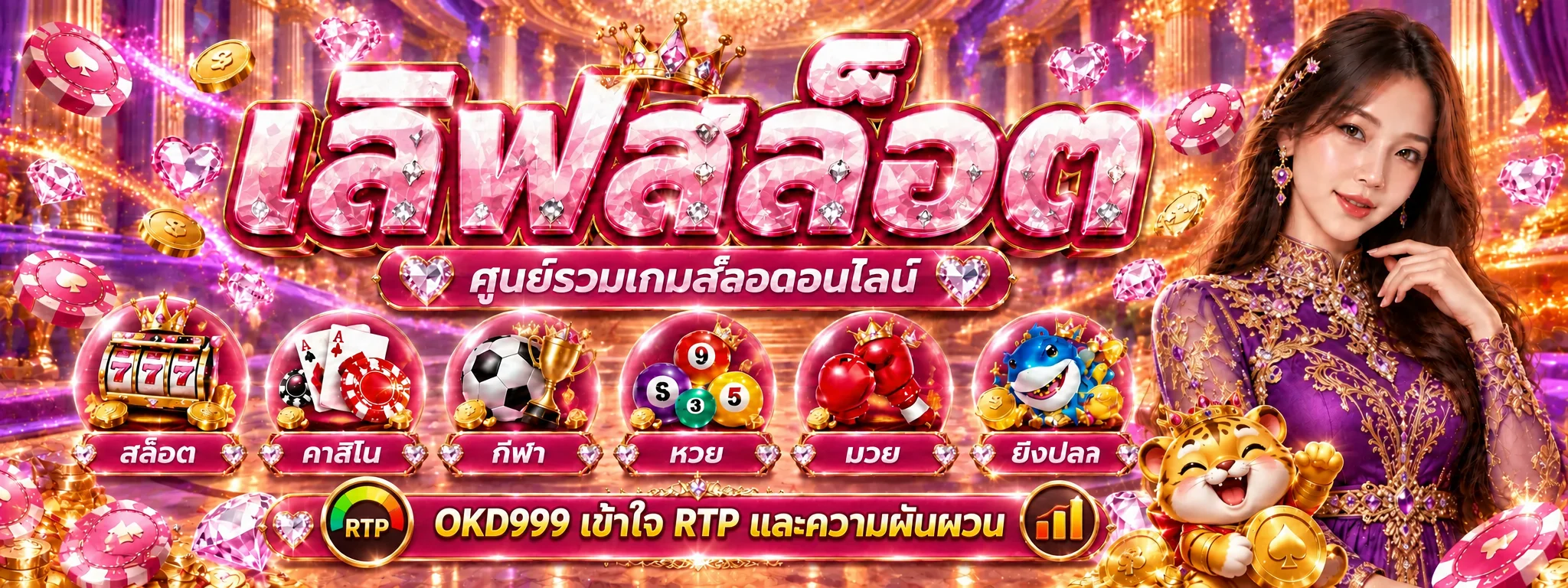 OKD999 วิธีเลือกสล็อต อ่าน RTP และความผันผวน